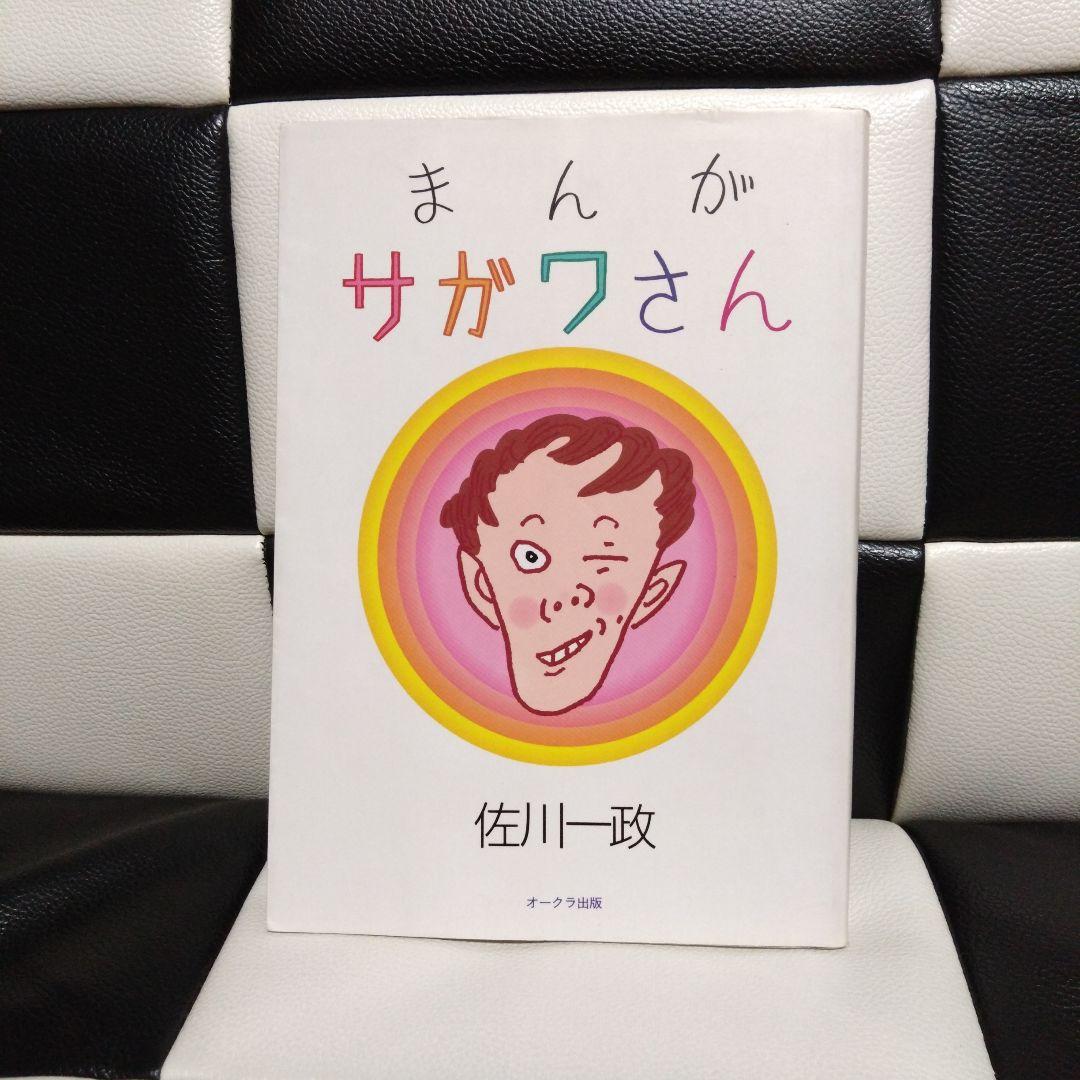 初版本】まんがサガワさん 佐川一政 - メルカリ