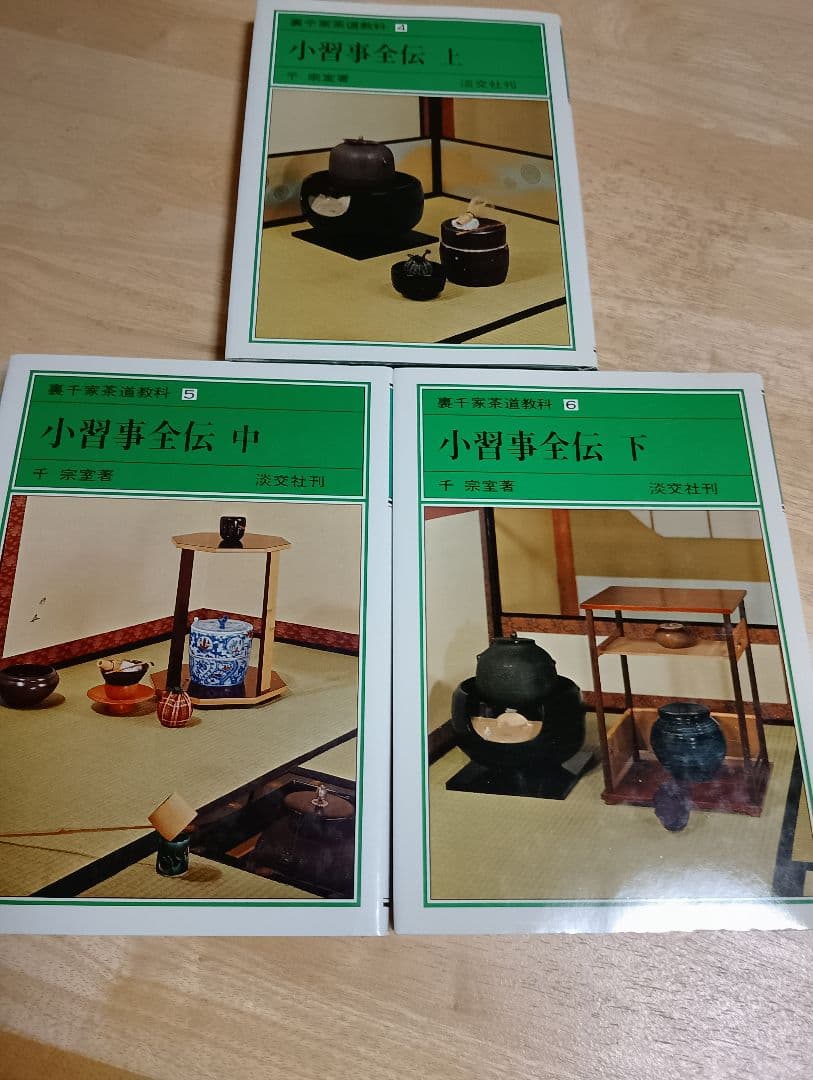 裏千家茶道教科 小習事全伝 上中下 千宗室著 - メルカリ
