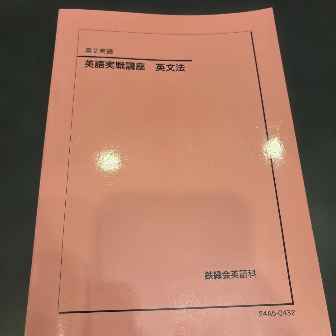 2024年度 鉄緑会 英語実戦講座 英文法 第2版 - メルカリ