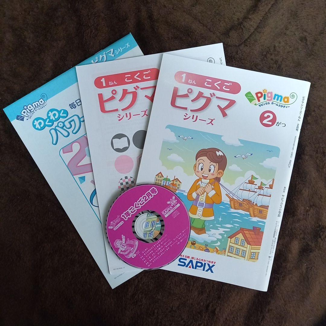 ピグマ シリーズ 1年生 2月 SAPIX - メルカリ