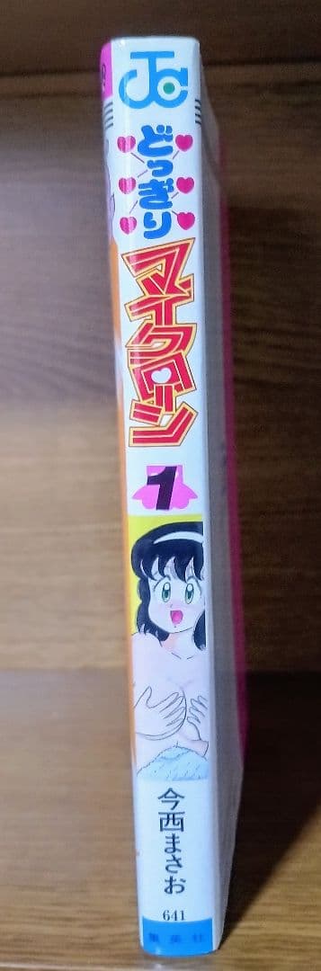 絶版 希少 初版 どっきりマイクローン 1巻 今西まさお