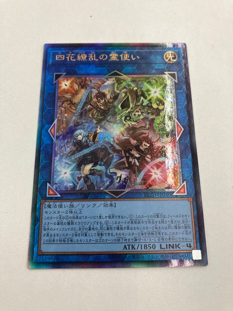 遊戯王 四花繚乱の霊使い アルティメットレア レリーフ 1枚 - メルカリ