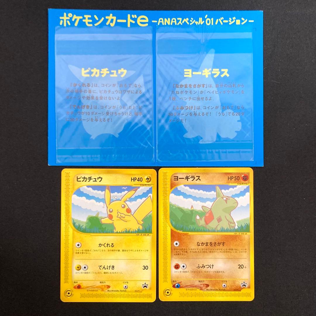ポケモンカードe -ANAスペシャル'01バージョン ピカチュウ ヨーギラス