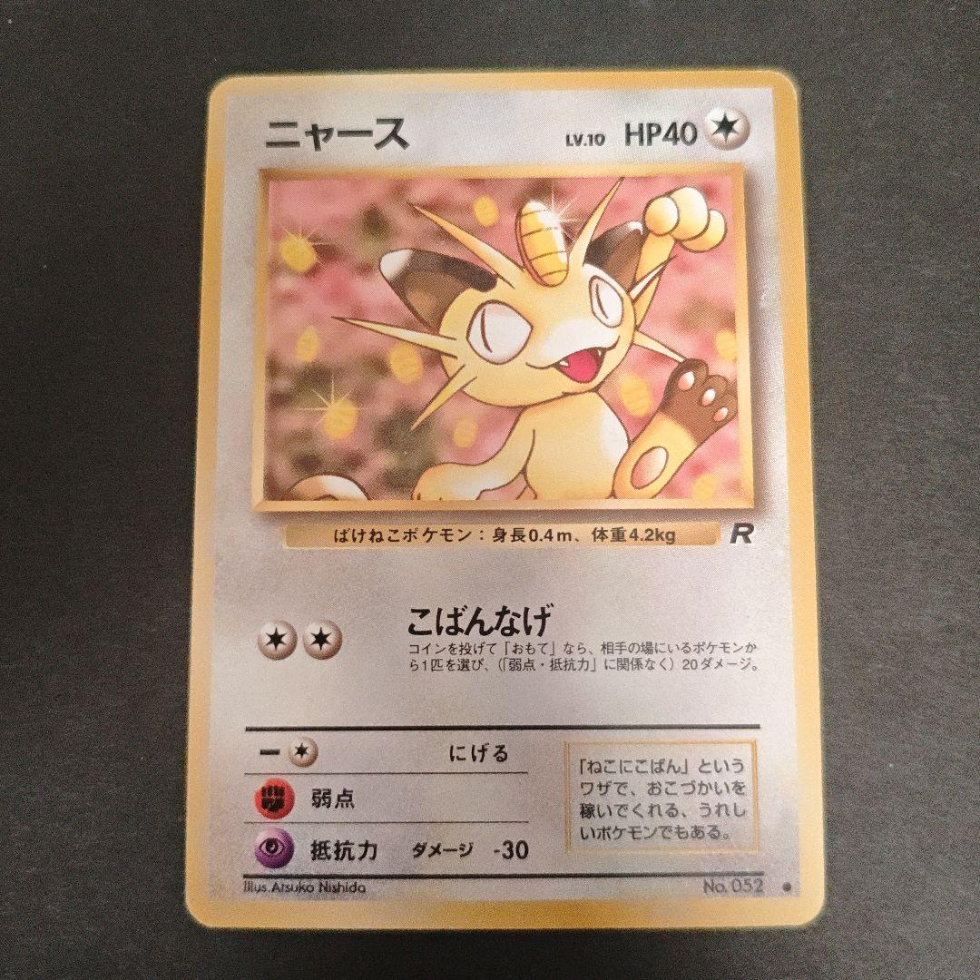 ニャース 旧裏 ロケット団 - メルカリ