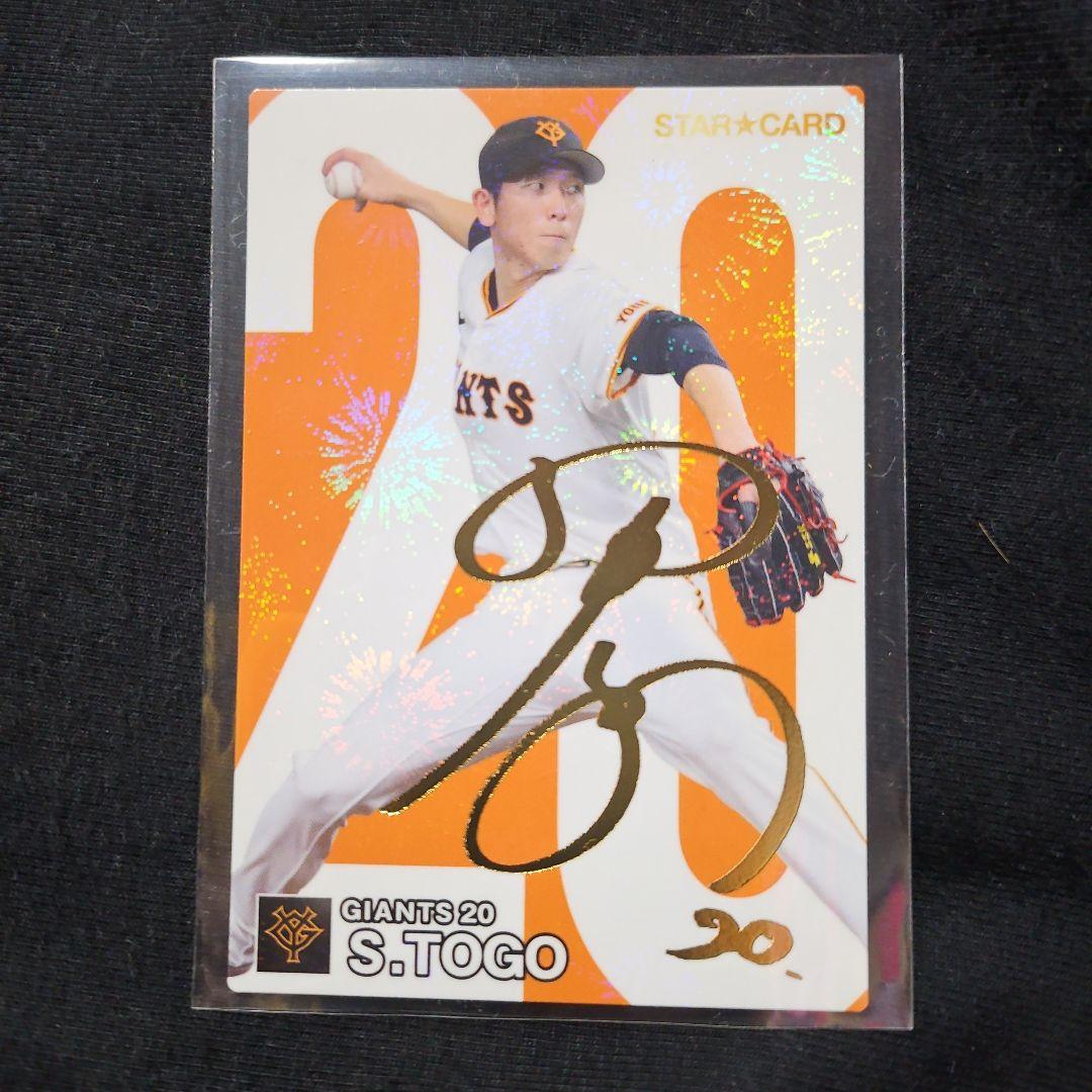 プロ野球チップス 2024 戸郷サイン入りカード - メルカリ