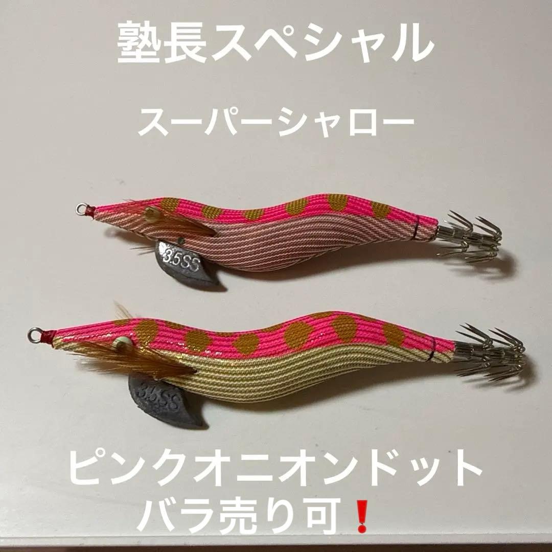 希少 餌木猿 3.5号 SS 塾長スペシャル ピンクオニオンドット - メルカリ