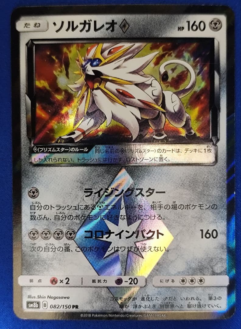 ソルガレオ♢ PR SM8b GXウルトラシャイニー 082/150 - メルカリ