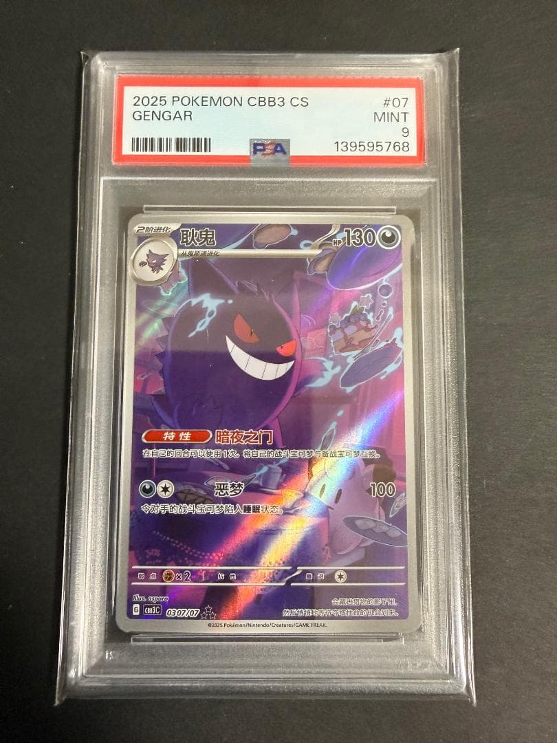 中国版 ゲンガー AR Gengar PSA9 PSA9鑑定済〕ゲンガー(グレート)【R】{015/040}
