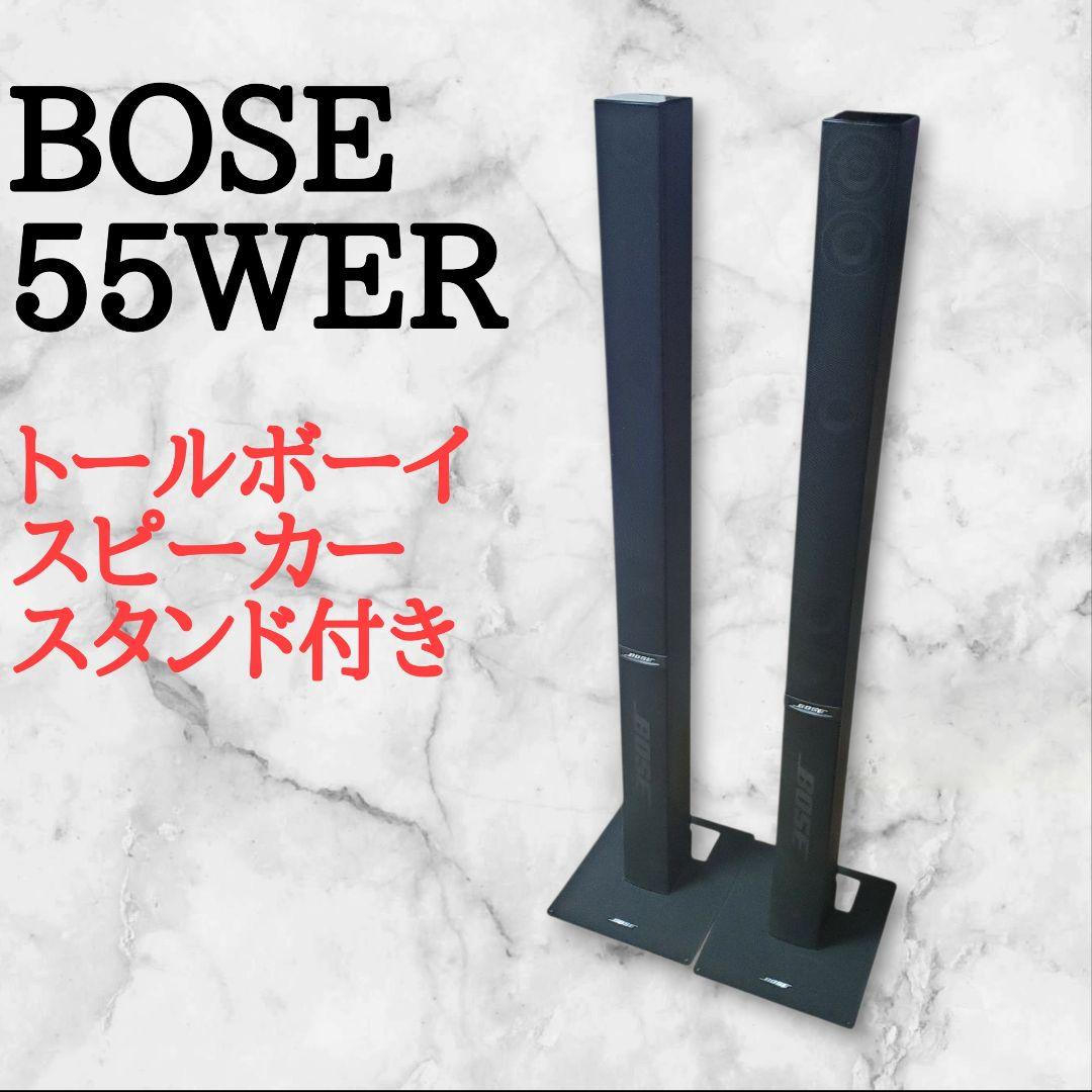 【スタンド付き】BOSE スピーカー 55WER ＋ 33WER 付属品付き BOSE【33WER】ボーズ コンパクト・スピーカーシステム ペア フロア