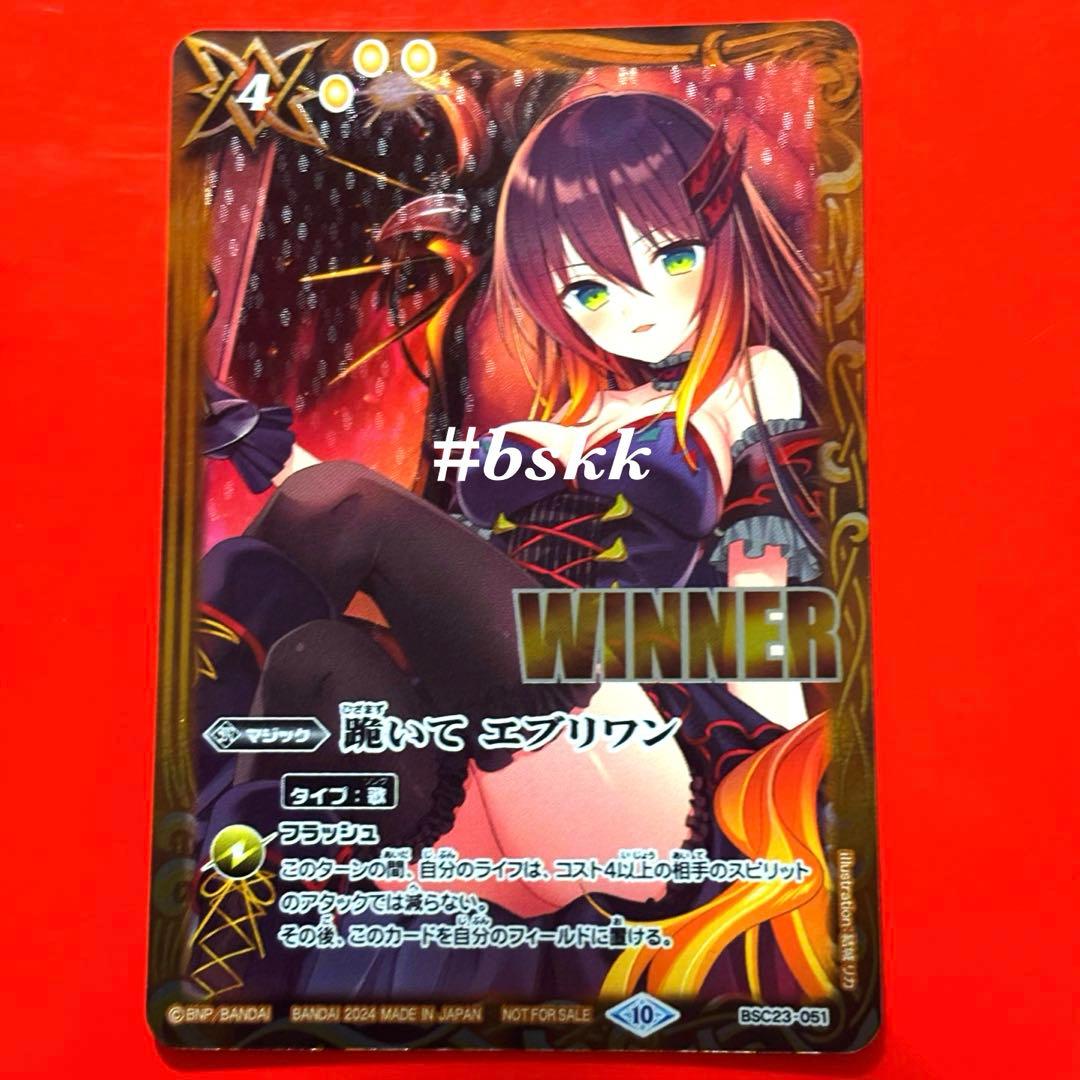 5480バトスピ　跪いてエブリワン　フラムサンドリアver　winner 1枚 跪いてエブリワン(U)(BSC23-051)(フラム・サンドリア/WINNER) | プロモ