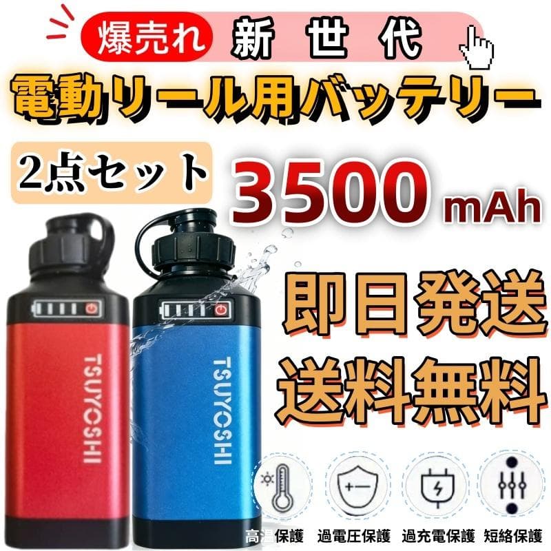電動リール用リチウムバッテリー 青赤14.8V3500mAh ダイワ＆シマノ対応