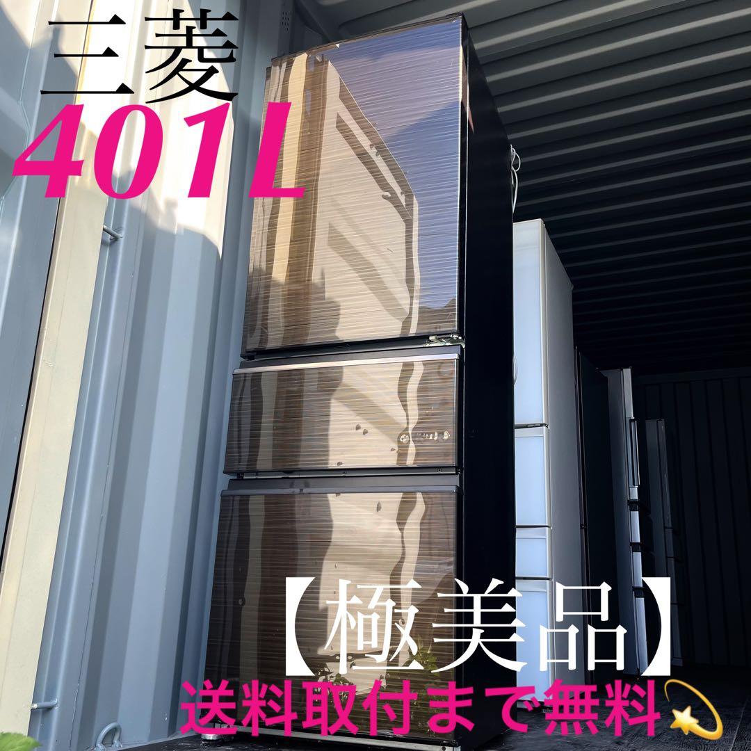 64取付無料！三菱木目調おしゃれインテリア401L大容量3ドア冷蔵庫！洗濯機 冷蔵庫 330L」の人気商品一覧 | 安い商品を通販サイトから探す - 価格.com