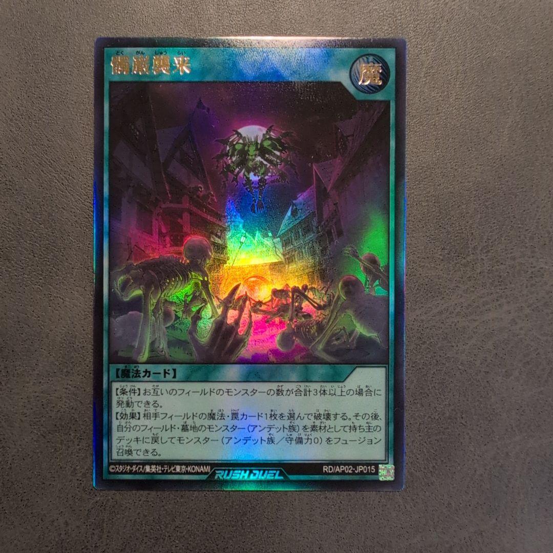 髑巌襲来 ウルトラレア 遊戯王ラッシュデュエル どくがんしゅうらい