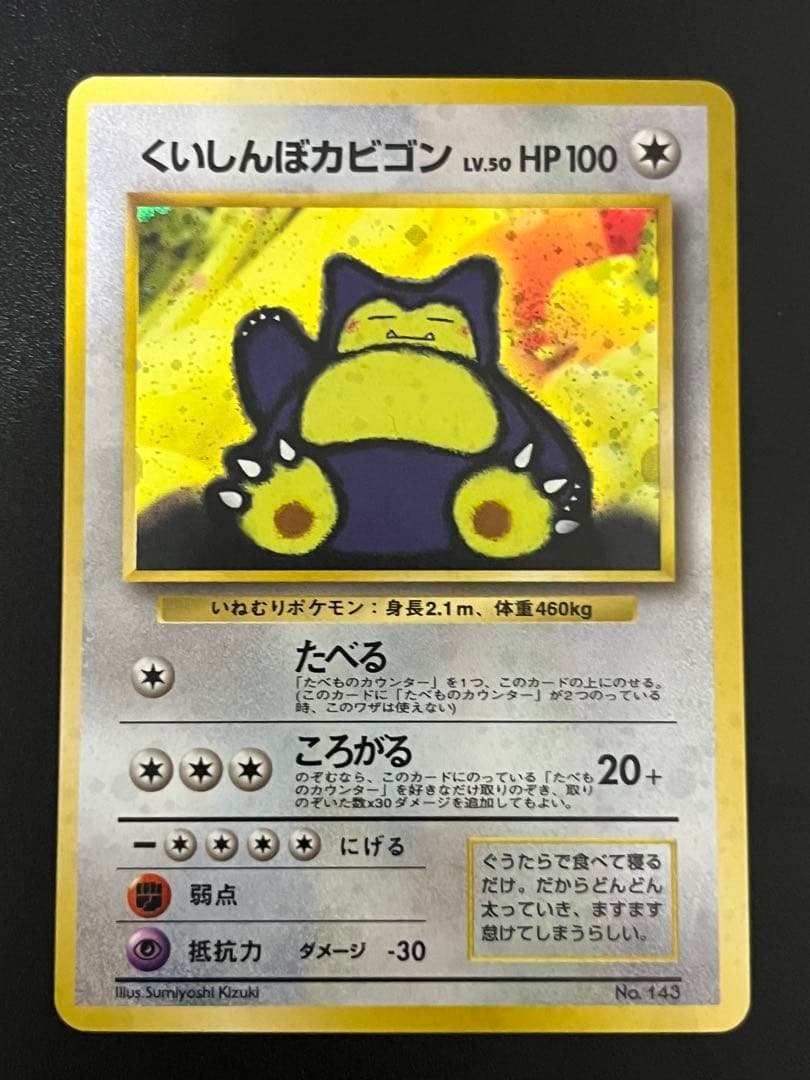 ポケモンカード 旧裏面 くいしんぼカビゴン プロモ - メルカリ