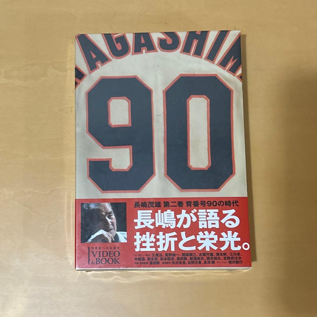 長嶋茂雄 第2巻「背番号90の時代」 - メルカリ