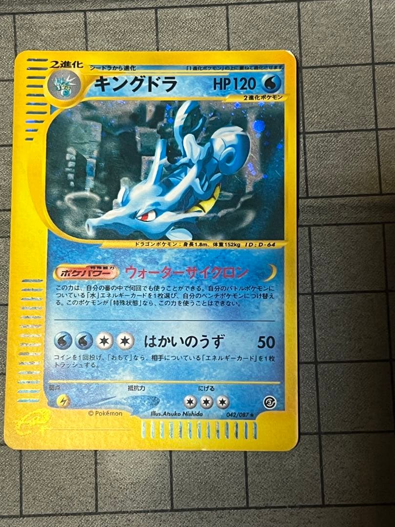カードe キングドラ ☆ 拡張パック第3弾 海からの風 042/087 - メルカリ