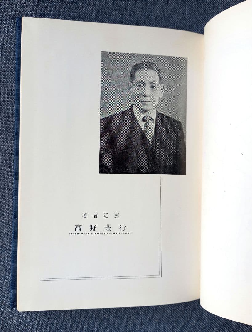 高野流圧診療法秘伝書　高野豊行　非売品