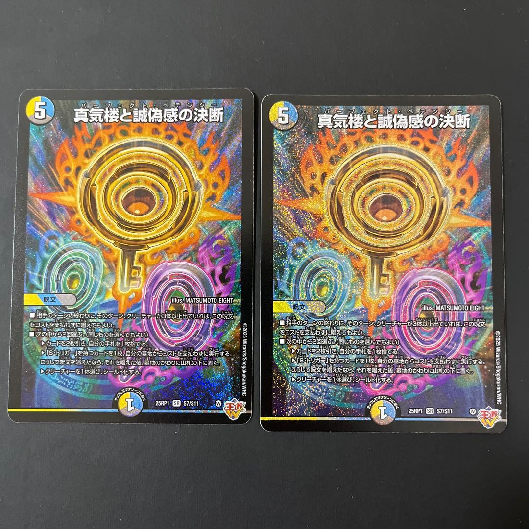 デュエルマスターズ 真気桜と誠偽感の決断 2枚 パーフェクトペテンシー