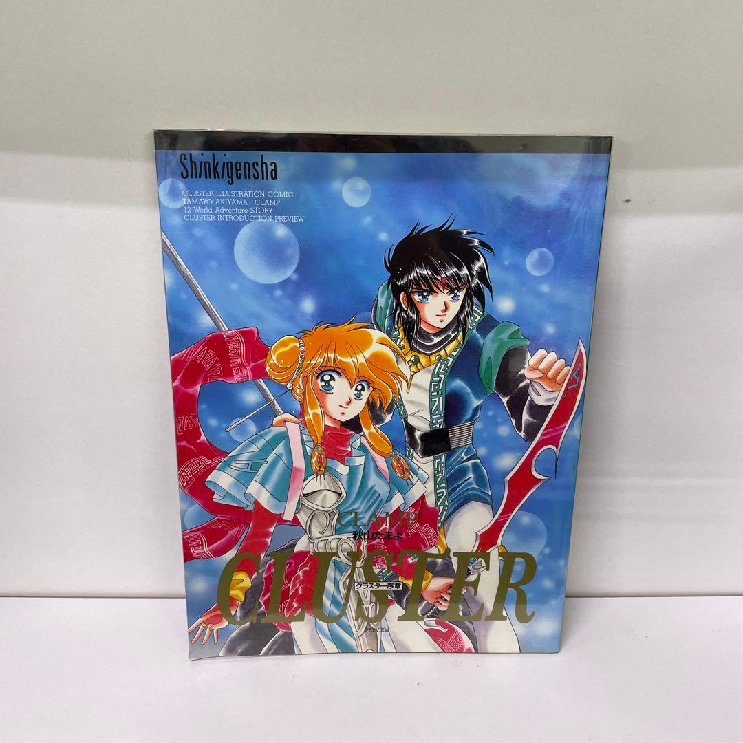 Cluster クラスター序章 CLAMP 秋山たまよ 初版本 - メルカリ