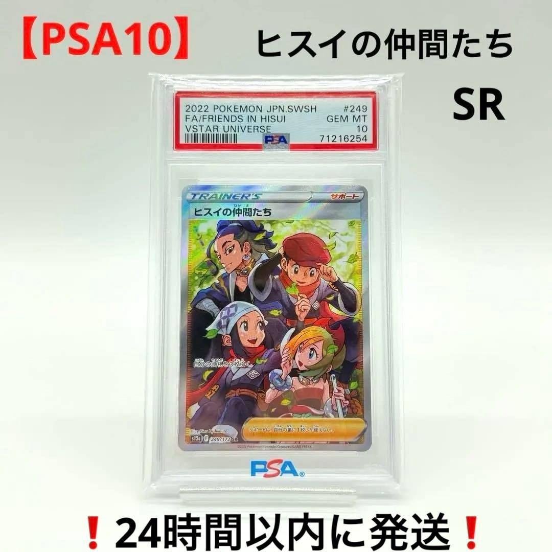 【PSA10】 ヒスイの仲間たち SR VSTARユニバース 249/172 PSA10鑑定済〕ヒスイの仲間たち【SR】{249/172}
