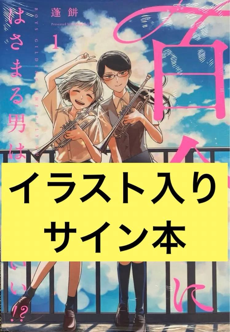 百合にはさまる男は死ねばいい!? 蓬餅 イラスト入りサイン本
