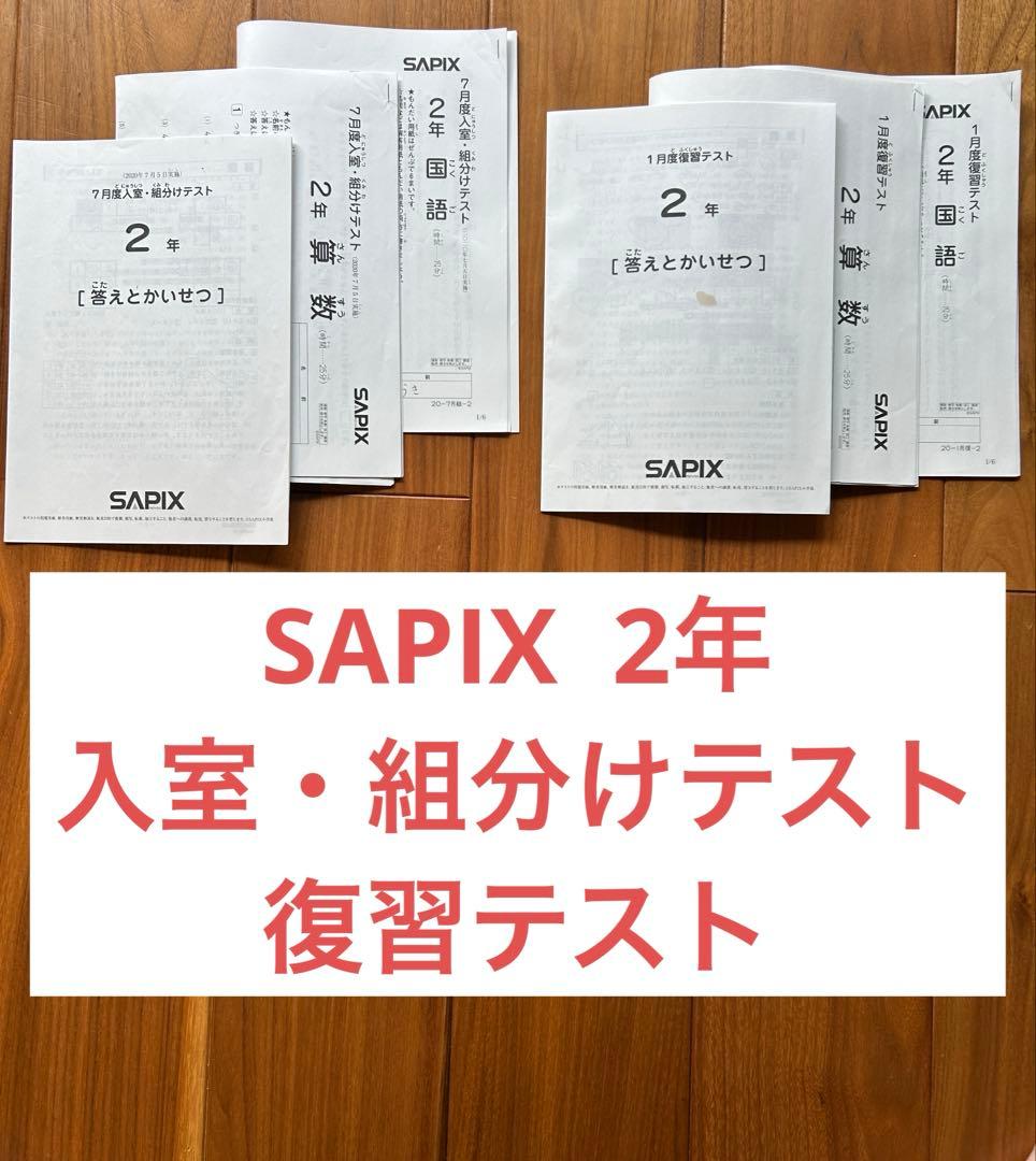 SAPIX サピックス 2年 7月度入室・組分けテスト 1月度復習テスト