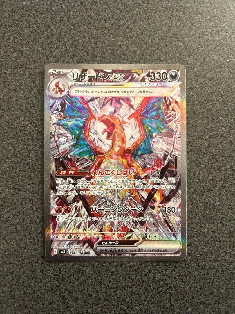 リザードンex SAR SV3 黒炎の支配者 134/108 - メルカリ