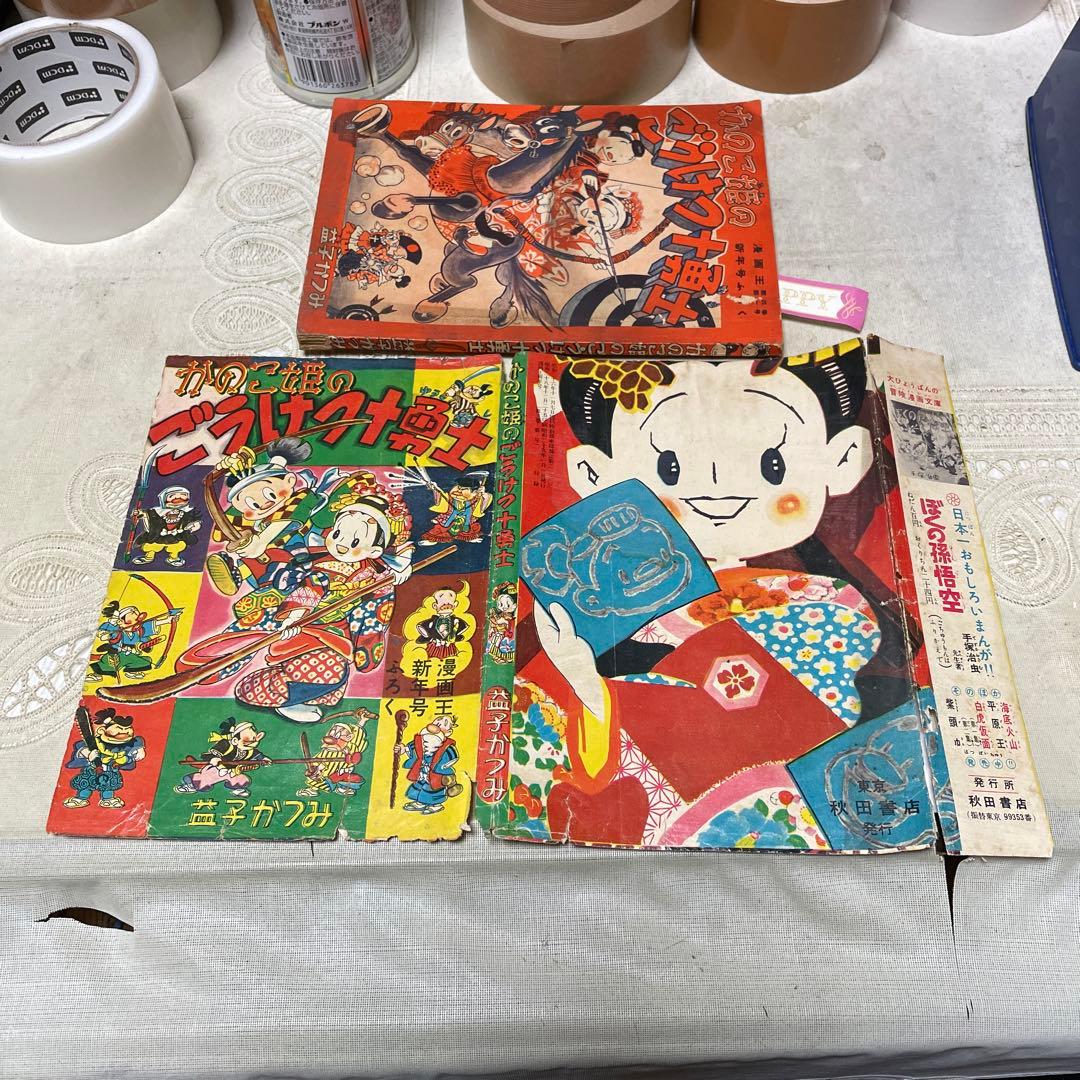 かのこ姫のごうけつ十勇士　益子かつみ