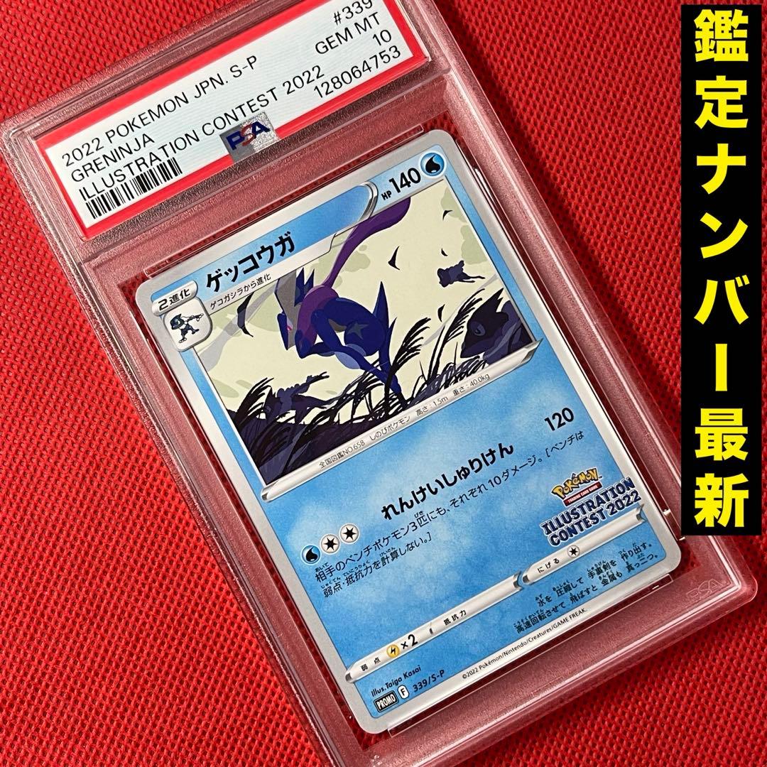 PSA10★ ゲッコウガ 339/S-P PROMO ポケモンカード PSA10】ゲッコウガ(PROMO){水}〈339/S-P〉[S-P] – 晴れる屋2