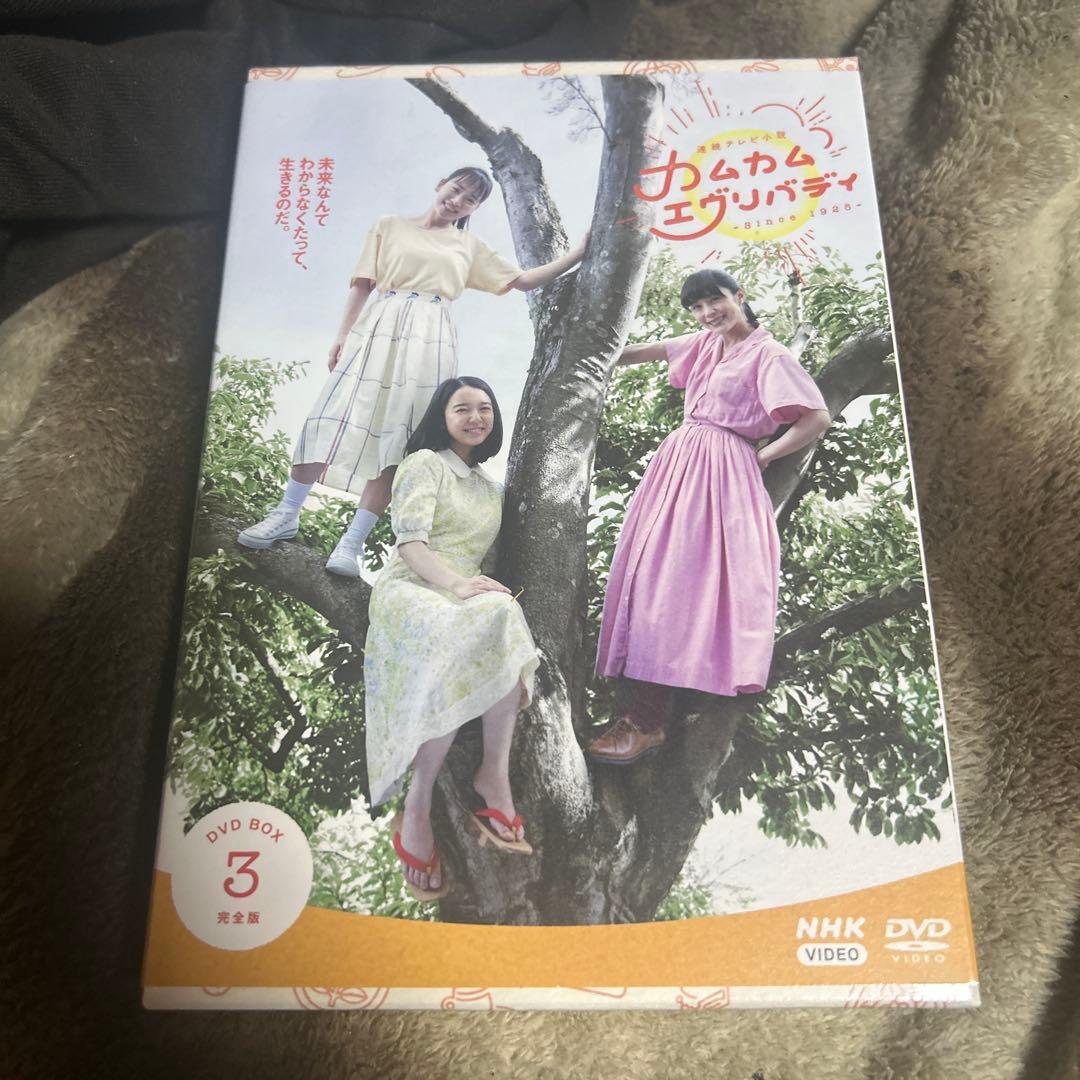 カムカムエブリバディ DVD BOX 3 連続テレビ小説 カムカムエヴリバディ 完全版 DVD-BOX 全3巻セット