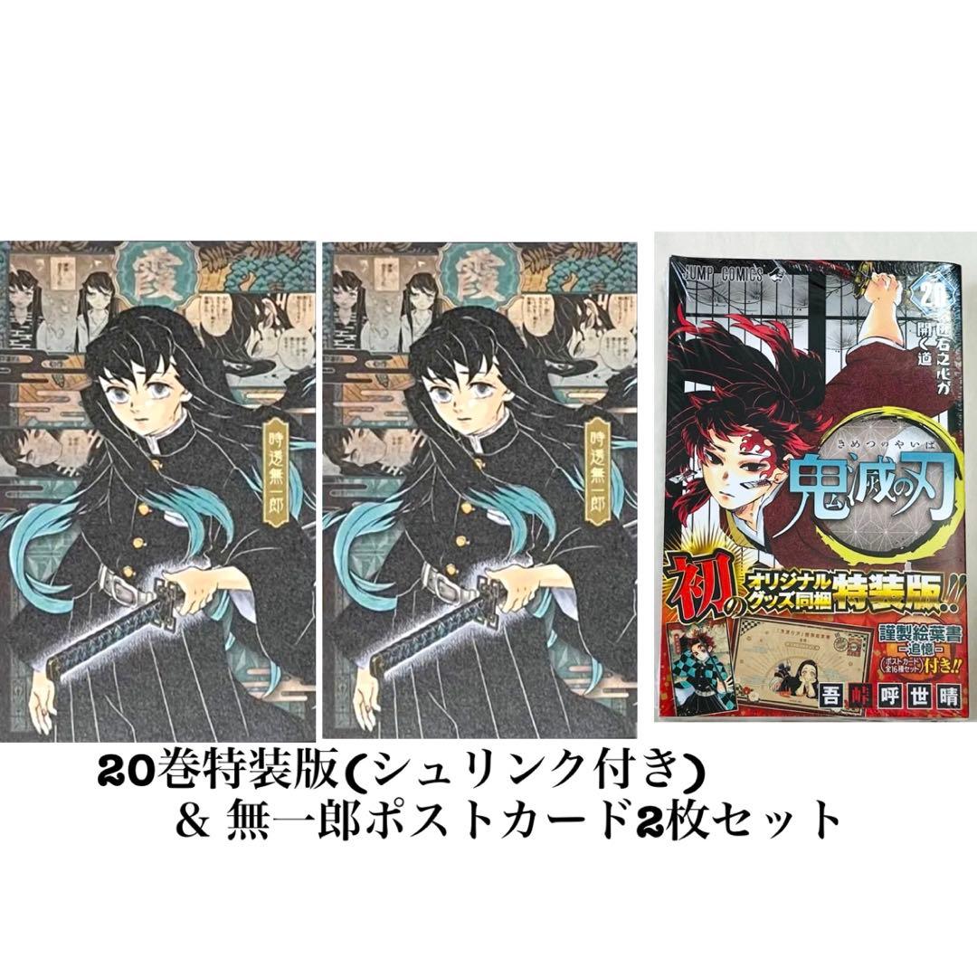 鬼滅の刃 20巻特装版 特典ポストカード付き 単行本 時透無一郎 - メルカリ
