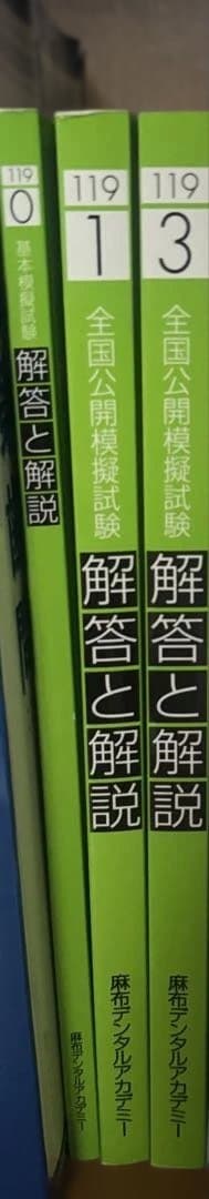 麻布デンタルアカデミー 119回模試 - メルカリ