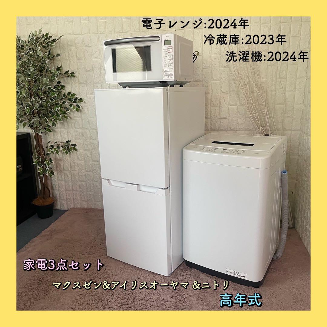 都内23区配送無料✨新生活セット　冷蔵庫　洗濯機　レンジ　ニトリ　マクスゼン MAXZEN（マクスゼン） 家電セット 一人暮らし 家電 2点セット XPRICE