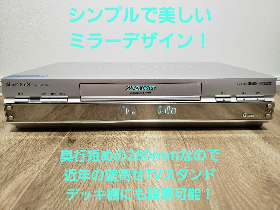 パナソニック NV-SXG550 S-VHSデッキ DNR TBC搭載 美品 - メルカリ