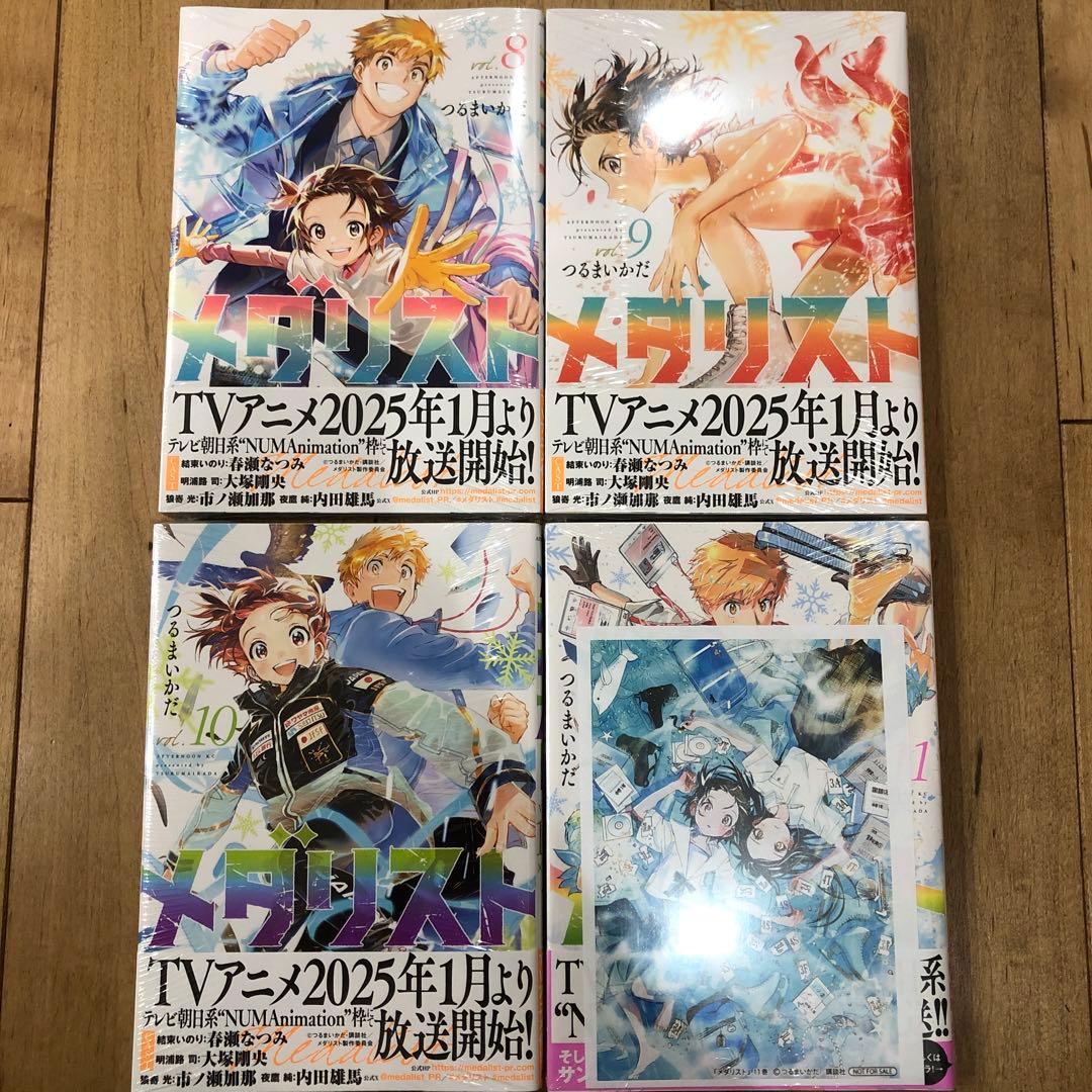 メダリスト 8〜11巻 マンガ 特典付き 新品未開封 全4巻セット 匿名配送