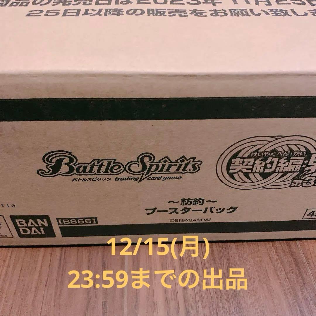 バトルスピリッツ BS66 契約編:界 第3章 紡約 カートン Amazon.co.jp: バンダイ (BANDAI) バトルスピリッツ 契約編:界 第3章