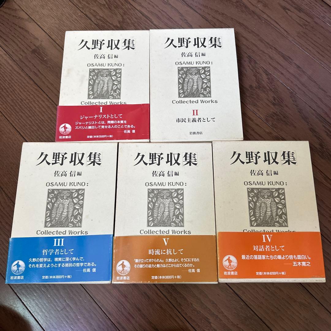 久野収集 全5冊 全5巻揃