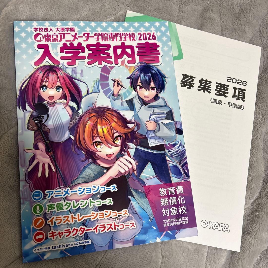 東京アニメーター学院 専門学校 パンフ＆募集要項 - メルカリ