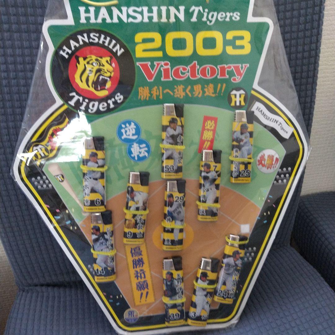 阪神タイガース2003年優勝祈願 スタメン選手ライターセット 新品未使用