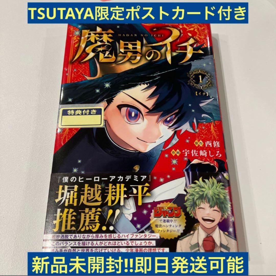魔男のイチ 1巻 TSUTAYA ポストカード封入 特典 初版 漫画 - メルカリ