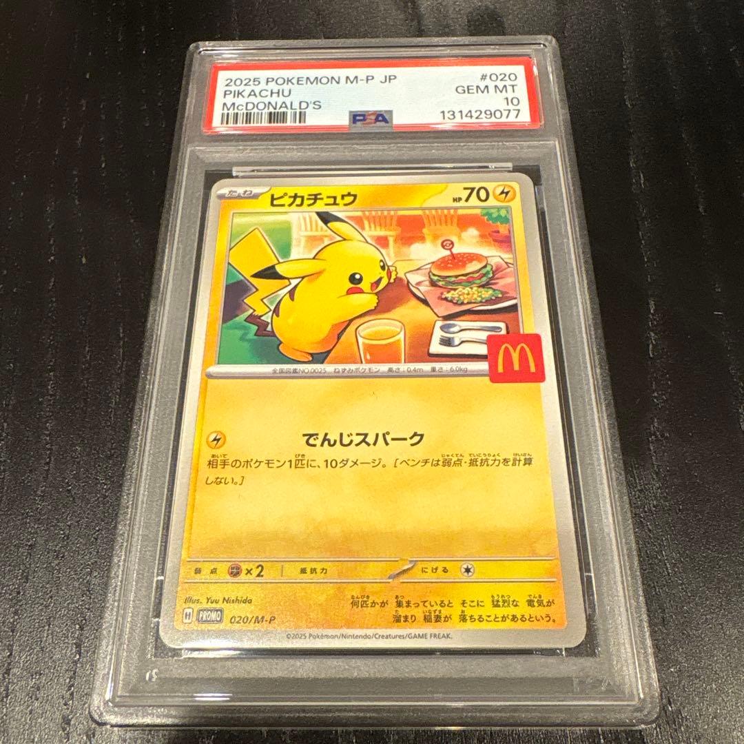 マクドナルド　ピカチュウ　psa10 PSA10鑑定済〕ピカチュウ(マクドナルド)【-】{010/018} 1の通販 カード