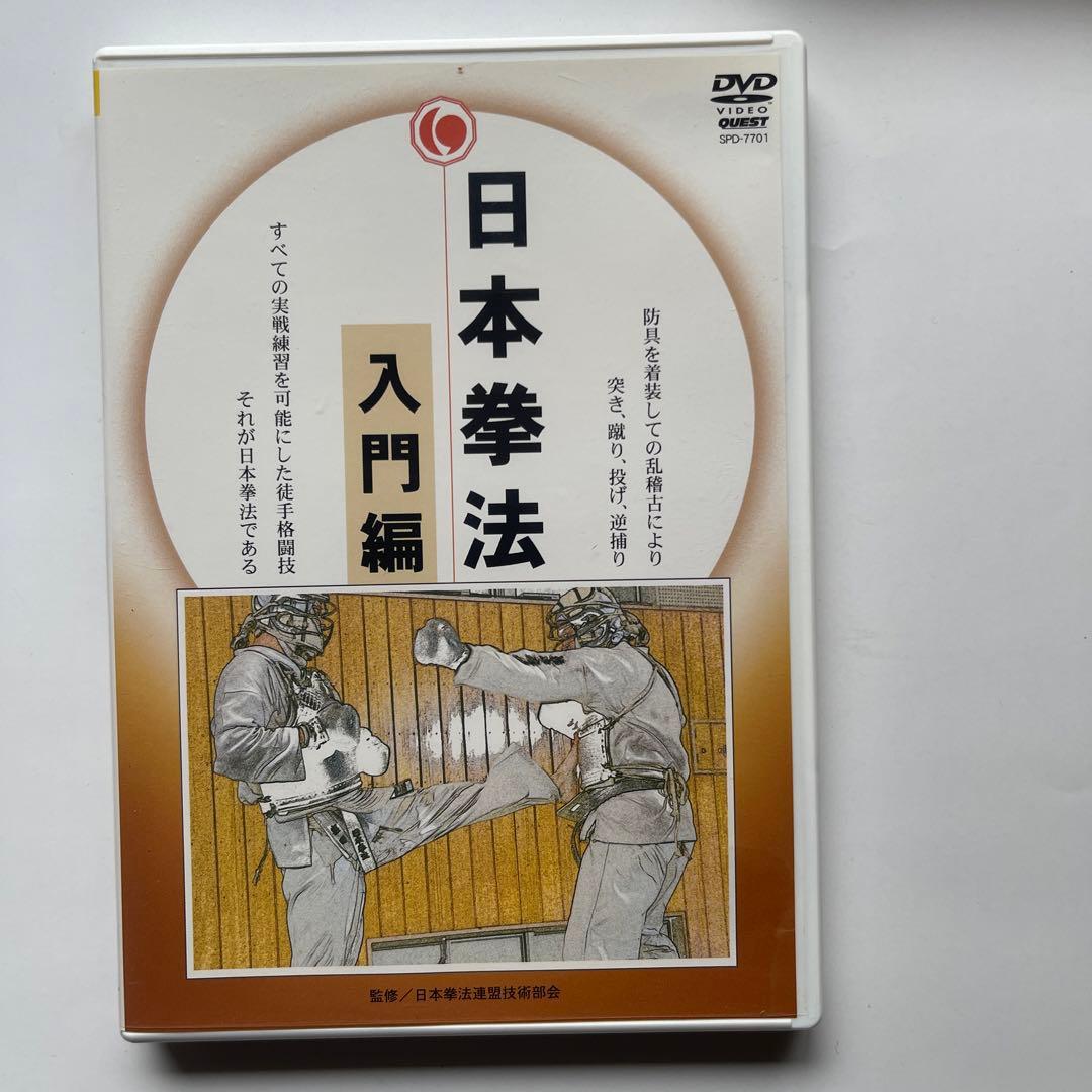 日本拳法入門/最高師範.森良之佑 DVD.日本拳法入門編/日本拳法連盟技術