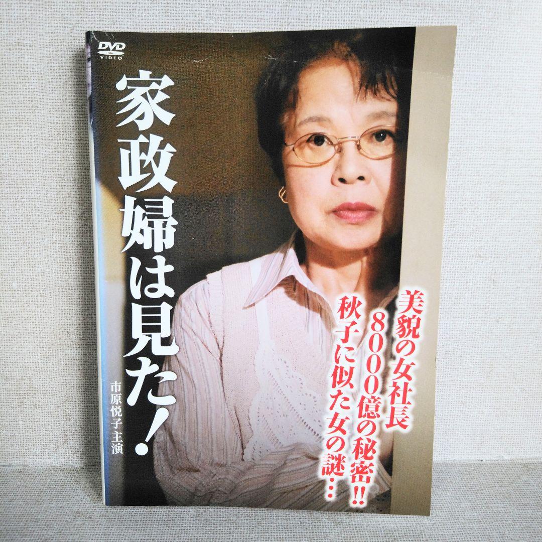 家政婦は見た【DVD】 - メルカリ