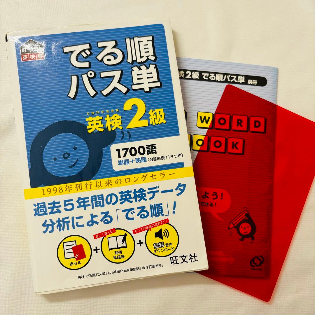 極美品】でる順パス単/英検2級/1700語/単語＋熟語/旺文社 - メルカリ