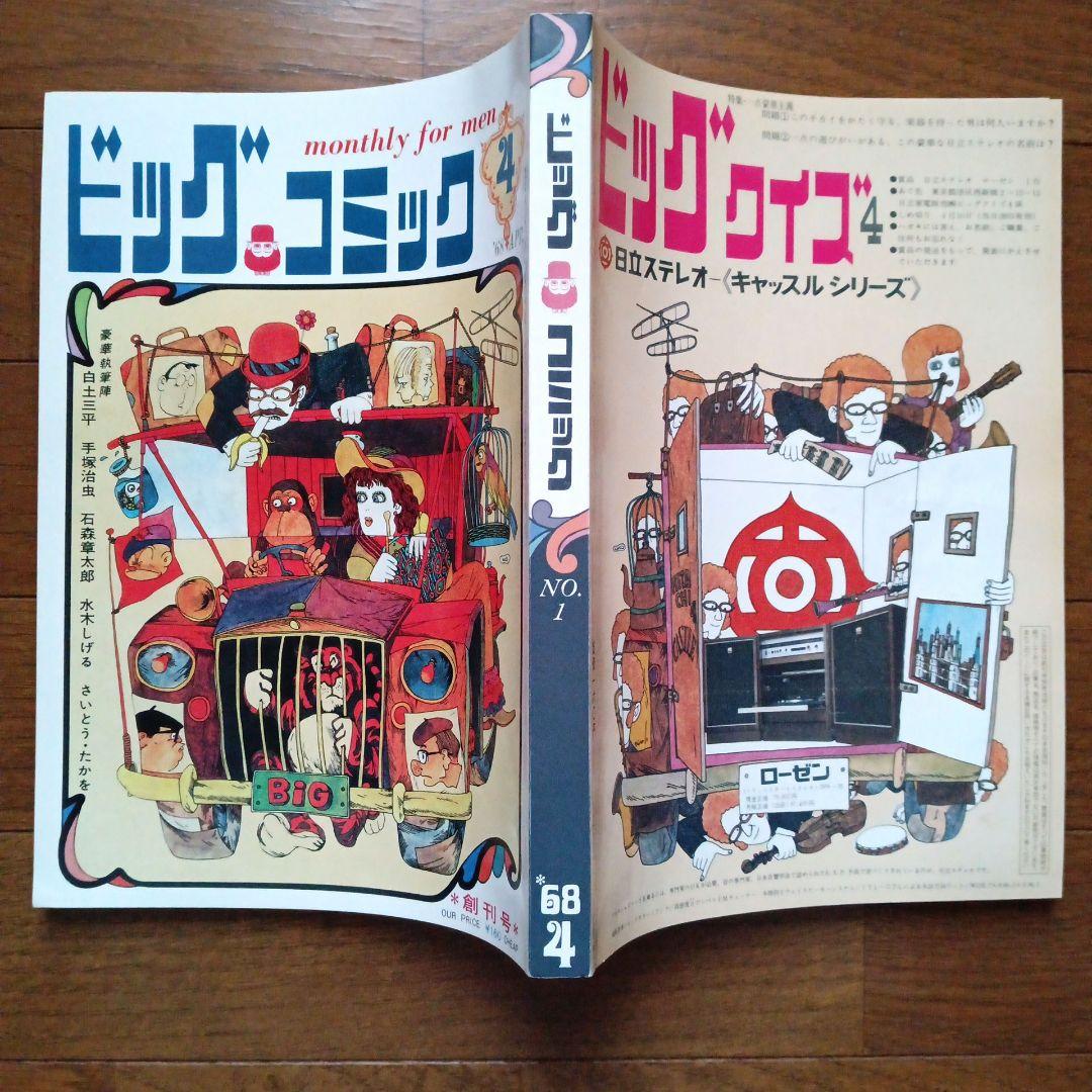 ビッグコミック』創刊号復刻版 - メルカリ