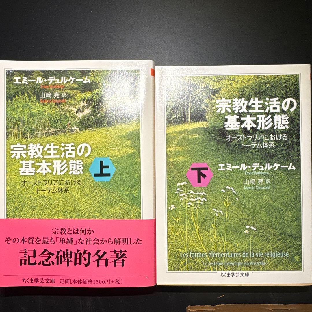 宗教生活の基本形態 上下巻　セット　デュルケーム 宗教生活の基本形態 上: オーストラリアにおけるトーテム体系』｜感想