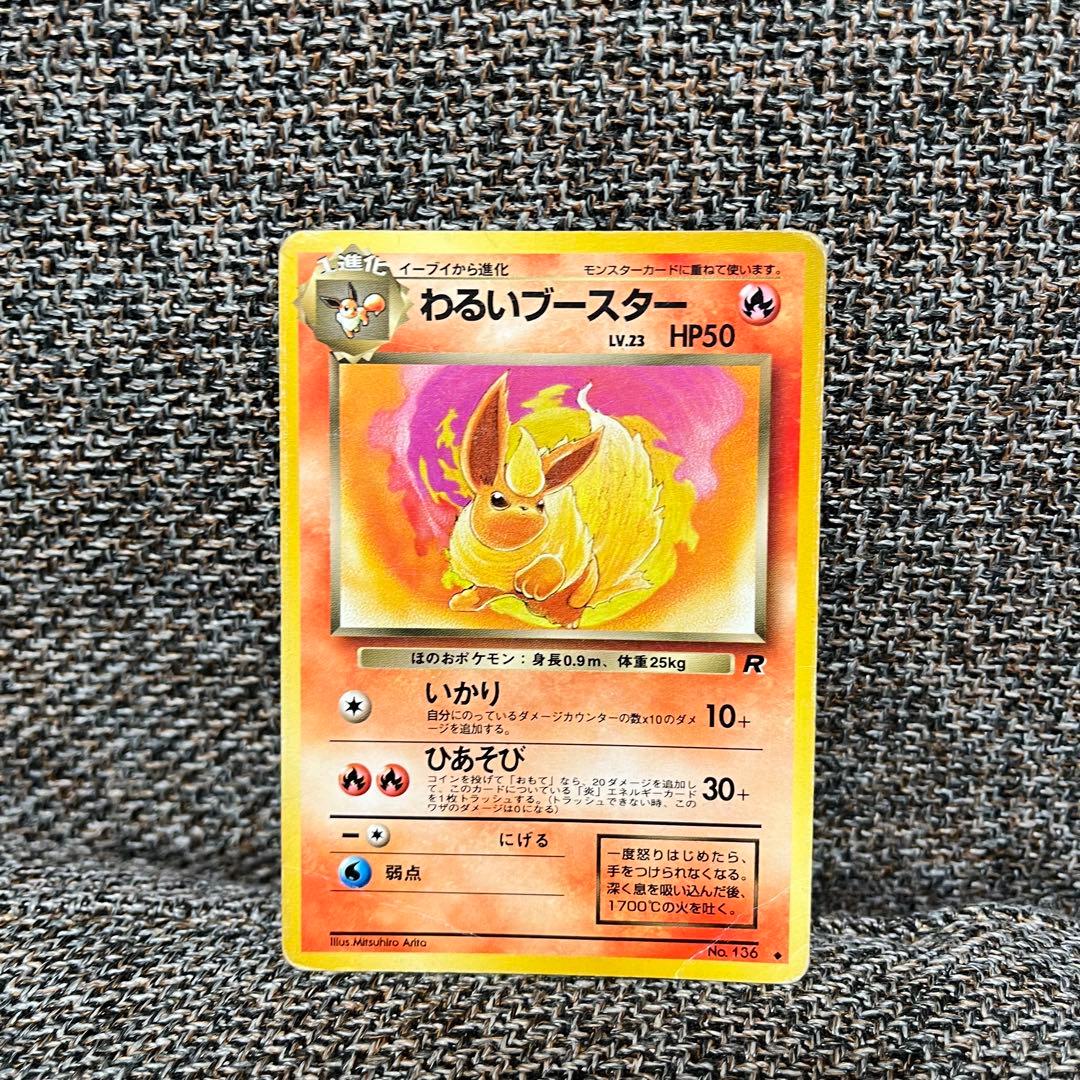 わるいブースター 旧裏 ポケカ ポケモンカード ポケットモンスター