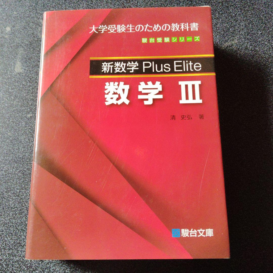 新数学Plus Elite数学3 大学受験生のための教科書 - メルカリ
