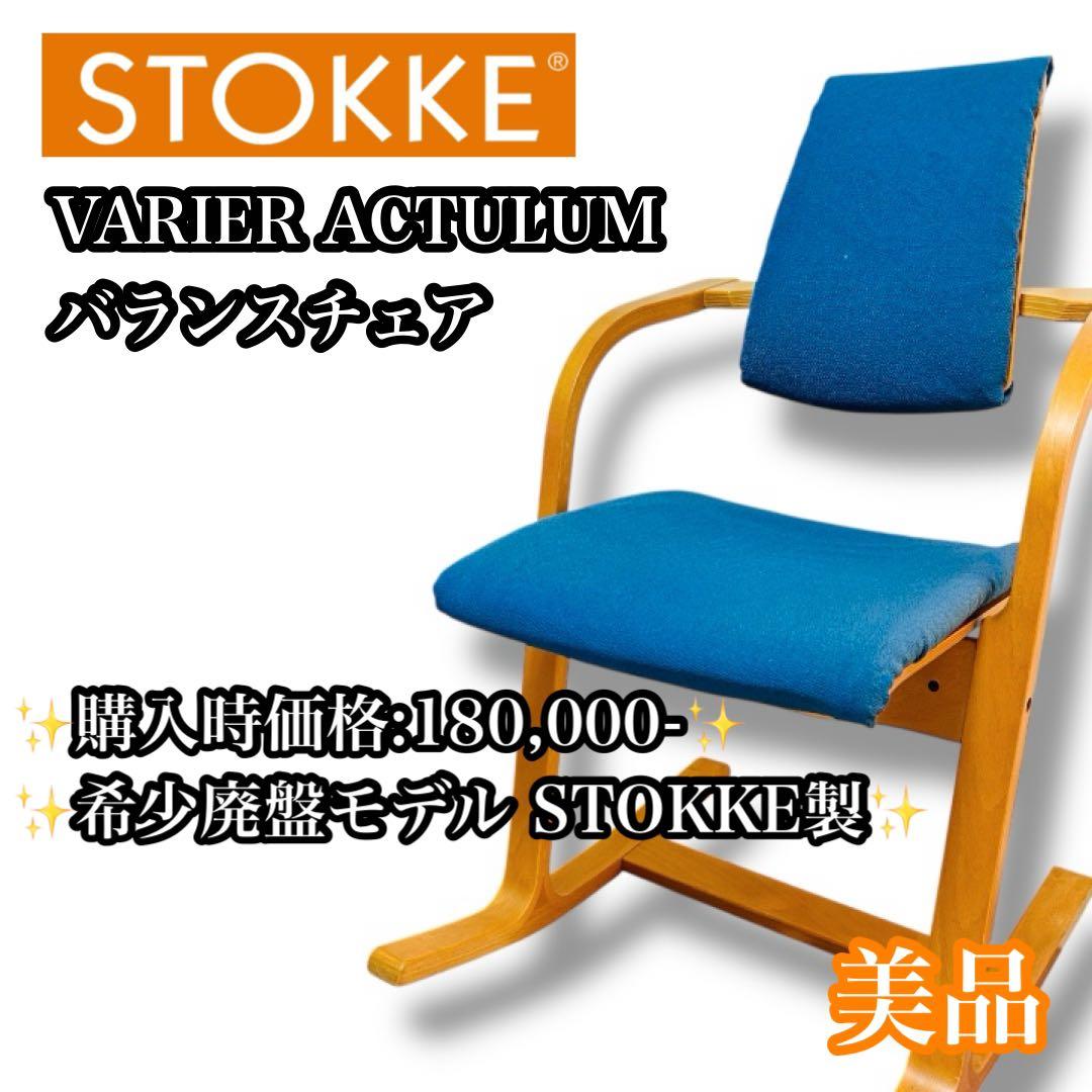 【希少廃盤品】STOKKE VARIER ACTULUM バランスチェア ブルー STOKKE（ストッケ） バランスチェア ヴァリアブル variable balans
