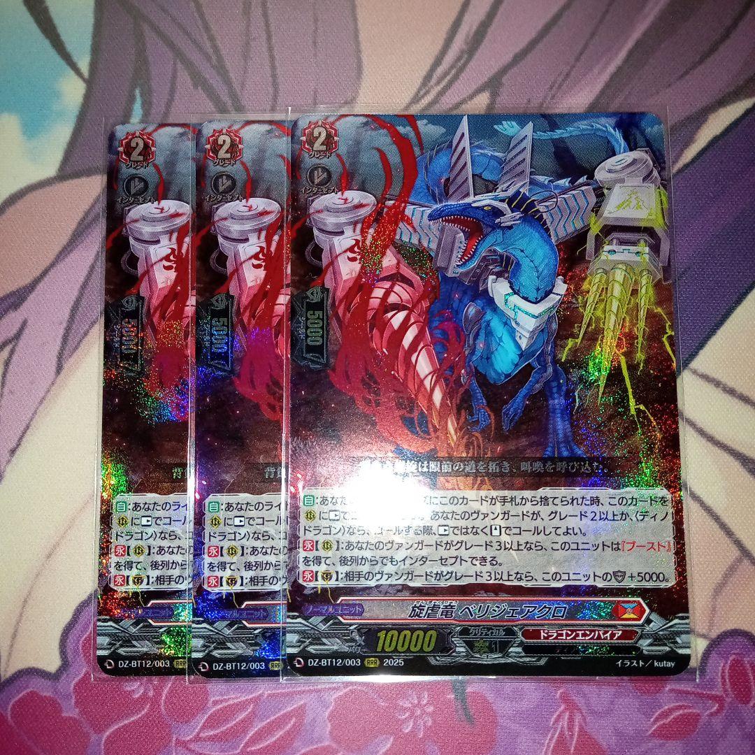 旋虐竜べリジェアクロ RRR 3枚 - メルカリ